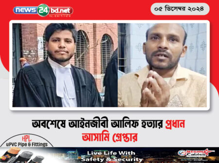 অবশেষে আইনজীবী আলিফ হত্যার প্রধান আসামি গ্রেপ্তার