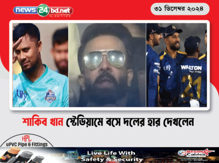 শাকিব খান স্টেডিয়ামে বসে দলের হার দেখলেন