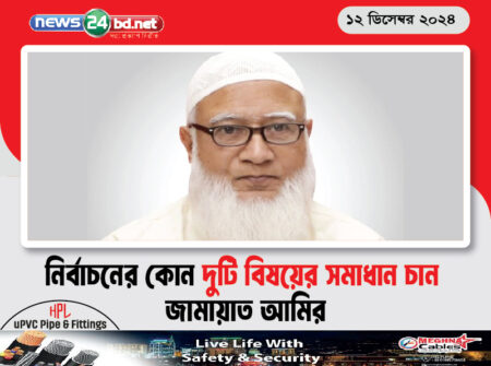 নির্বাচনের কোন দুটি বিষয়ের সমাধান চান জামায়াত আমির