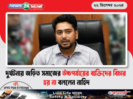 দুর্ঘটনায় জড়িত সমাজের উচ্চপর্যায়ের ব্যক্তিদের বিচার হয় না বললেন নাহিদ