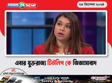 এবার যুক্তরাজ্য টিউলিপ কে জিজ্ঞাসাবাদ