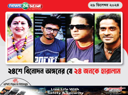 ২৪শে বিনোদন অঙ্গনের যে ২৪ জনকে হারালাম