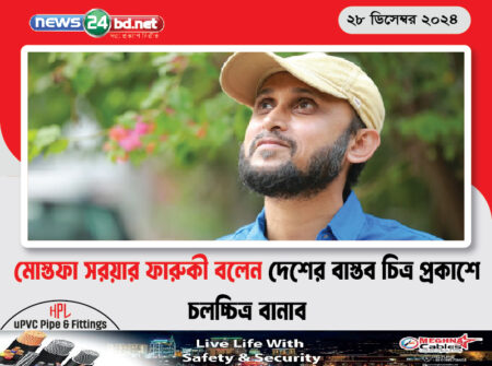 মোস্তফা সরয়ার ফারুকী বলেন দেশের বাস্তব চিত্র প্রকাশে চলচ্চিত্র বানাব