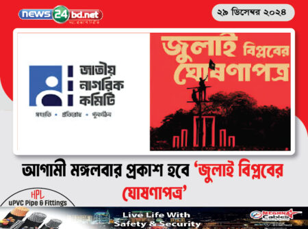 আগামী মঙ্গলবার প্রকাশ হবে ‘জুলাই বিপ্লবের ঘোষণাপত্র’