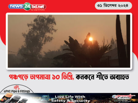 পঞ্চগড়ে তাপমাত্রা ১০ ডিগ্রি, কনকনে শীতে অব্যাহত