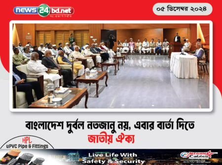 বাংলাদেশ দুর্বল নতজানু নয়, এবার বার্তা দিতে জাতীয় ঐক্য
