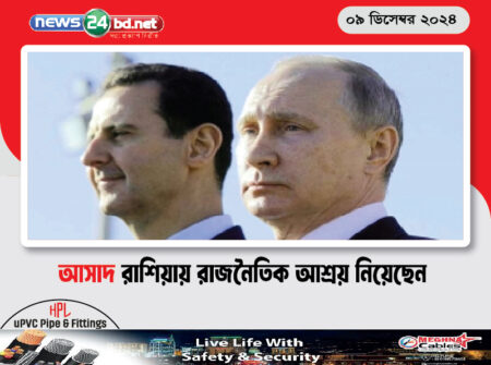 আসাদ রাশিয়ায় রাজনৈতিক আশ্রয় নিয়েছেন