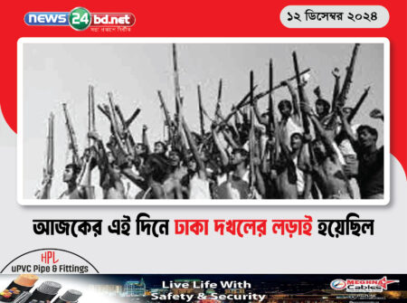 আজকের এই দিনে ঢাকা দখলের লড়াই হয়েছিল