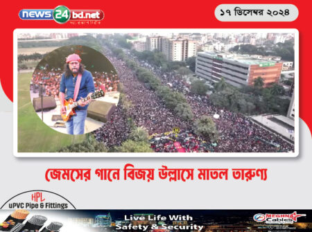 জেমসের গানে বিজয় উল্লাসে মাতল তারুণ্য