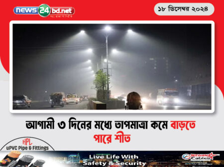 আগামী ৩ দিনের মধ্যে তাপমাত্রা কমে বাড়তে পারে শীত