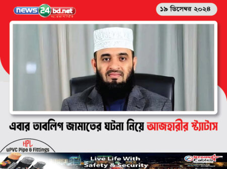 এবার তাবলিগ জামাতের ঘটনা নিয়ে আজহারীর স্ট্যাটাস