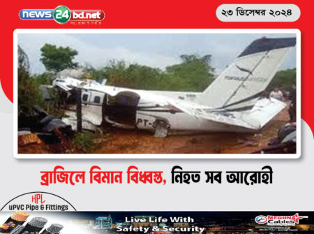 ব্রাজিলে বিমান বিধ্বস্ত, নিহত সব আরোহী