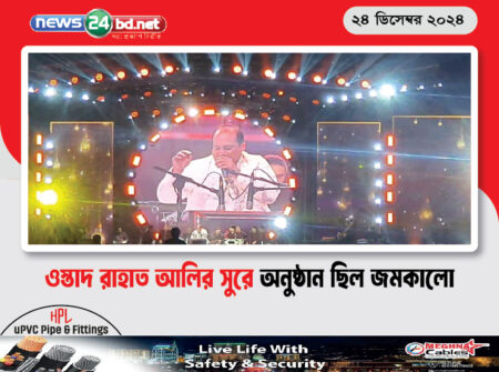 ওস্তাদ রাহাত আলির সুরে অনুষ্ঠান ছিল জমকালো