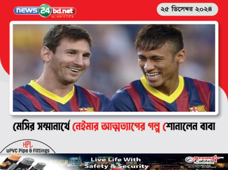 মেসির সম্মানার্থে নেইমার আত্মত্যাগের গল্প শোনালেন বাবা