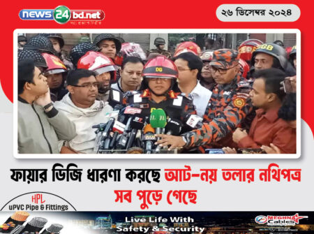 ফায়ার ডিজি ধারণা করছে আট-নয় তলার নথিপত্র সব পুড়ে গেছে