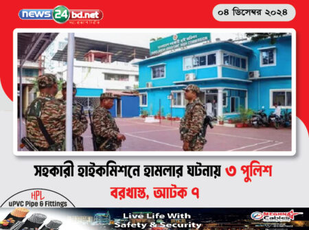সহকারী হাইকমিশনে হামলার ঘটনায় ৩ পুলিশ বরখাস্ত, আটক ৭