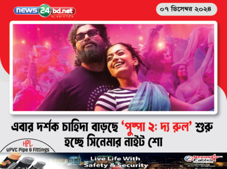 এবার দর্শক চাহিদা বাড়ছে ‘পুষ্পা ২: দ্য রুল’ শুরু হচ্ছে সিনেমার নাইট শো