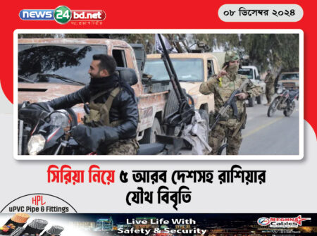 সিরিয়া নিয়ে ৫ আরব দেশসহ রাশিয়ার যৌথ বিবৃতি