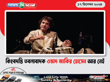 কিংবদন্তি তবলাবাদক ওস্তাদ জাকির হোসেন আর নেই