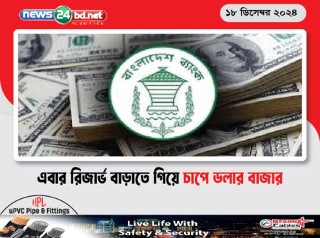 এবার রিজার্ভ বাড়াতে গিয়ে চাপে ডলার বাজার