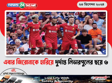 এবার জিরোনাকে হারিয়ে দুর্দান্ত লিভারপুলের ছয়ে ৬