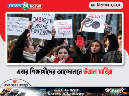 এবার শিক্ষার্থীদের আন্দোলনে উত্তাল সার্বিয়া