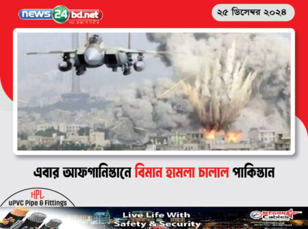 এবার আফগানিস্তানে বিমান হামলা চালাল পাকিস্তান