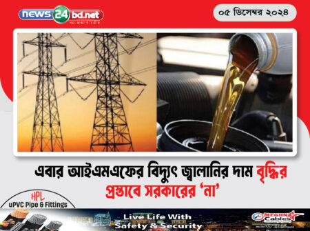 এবার আইএমএফের বিদ্যুৎ জ্বালানির দাম বৃদ্ধির প্রস্তাবে সরকারের ‘না