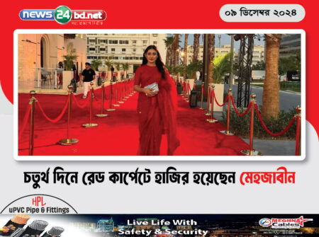 চতুর্থ দিনে রেড কার্পেটে হাজির হয়েছেন মেহজাবীন