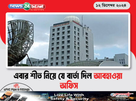 এবার শীত নিয়ে যে বার্তা দিল আবহাওয়া অফিস