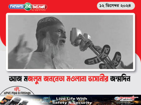 আজ মজলুম জননেতা মওলানা ভাসানীর জন্মদিন