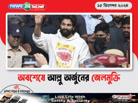 অবশেষে আল্লু অর্জুনের জেলমুক্তি