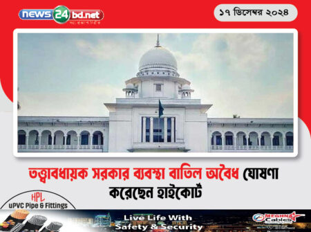 তত্ত্বাবধায়ক সরকার ব্যবস্থা বাতিল অবৈধ ঘোষণা করেছেন হাইকোর্ট