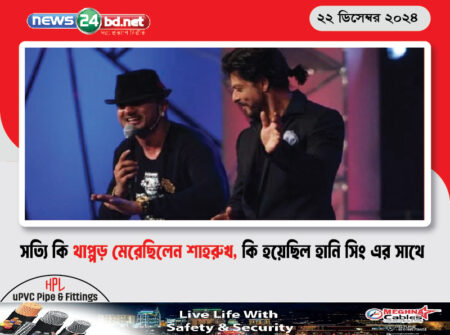 সত্যি কি থাপ্পড় মেরেছিলেন শাহরুখ, কি হয়েছিল হানি সিং এর সাথে