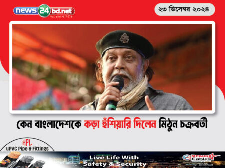 কেন বাংলাদেশকে কড়া হুঁশিয়ারি দিলেন মিঠুন চক্রবর্তী