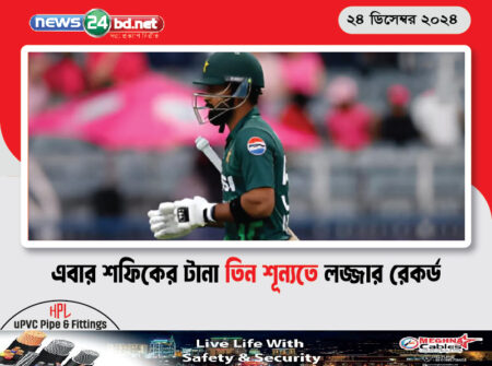 এবার শফিকের টানা তিন শূন্যতে লজ্জার রেকর্ড