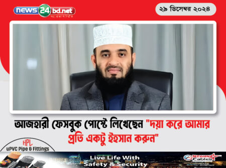 আজহারী ফেইসবুক পোস্টে লিখলেন “দয়া করে আমার প্রতি একটু ইহসান করুন”