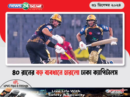 ৪০ রানের বড় ব্যবধানে হারলো ঢাকা ক্যাপিটালস