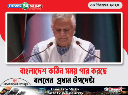 বাংলাদেশ কঠিন সময় পার করছে বললেন প্রধান উপদেষ্টা