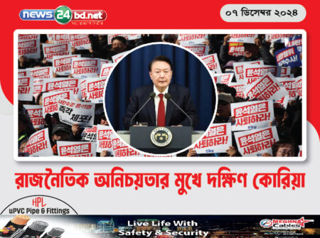রাজনৈতিক অনিচয়তার মুখে দক্ষিণ কোরিয়া