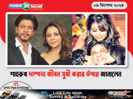 শাহরুখ দাম্পত্য জীবন সুখী করার উপায় জানালেন