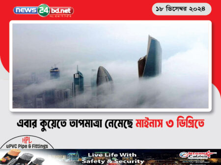 এবার কুয়েতে তাপমাত্রা নেমেছে মাইনাস ৩ ডিগ্রিতে