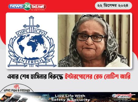 এবার শেখ হাসিনার বিরুদ্ধে ইন্টারপোলের রেড নোটিশ জারি