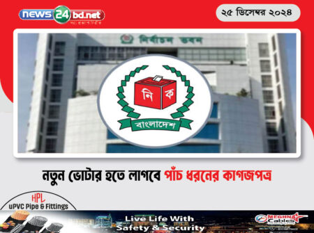 নতুন ভোটার হতে লাগবে পাঁচ ধরনের কাগজপত্র