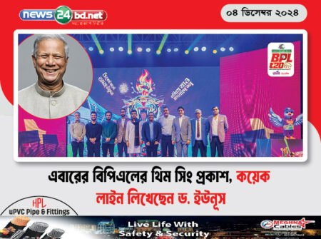 এবারের বিপিএলের থিম সিং প্রকাশ, কয়েক লাইন লিখেছেন ড. ইউনূস