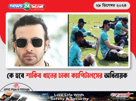 কে হবে শাকিব খানের ঢাকা ক্যাপিটালসের অধিনায়ক