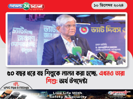 ৫০ বছর ধরে বহু শিল্পকে লালন করা হচ্ছে, এখনও তারা শিশু: অর্থ উপদেষ্টা