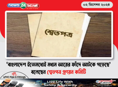 ‘বাংলাদেশ ইতোমধ্যেই মধ্যম আয়ের ফাঁদে আটকে পড়েছে’ বলেছেন শ্বেতপত্র প্রণয়ন কমিটি