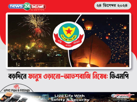 বড়দিনে ফানুস ওড়ানো-আতশবাজি নিষেধ: ডিএমপি