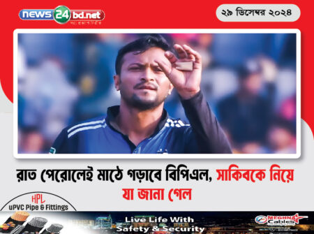 রাত পেরোলেই মাঠে গড়াবে বিপিএল, সাকিবকে নিয়ে যা জানা গেল